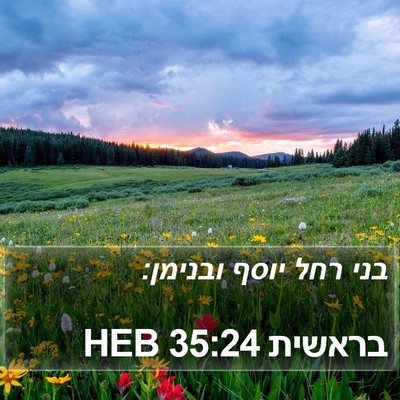 בראשית 35:24 HEB Bible Verse Image