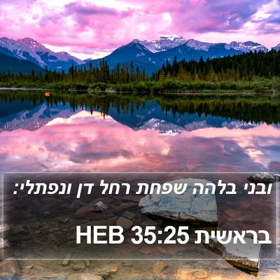 בראשית 35:25 HEB Bible Verse Image