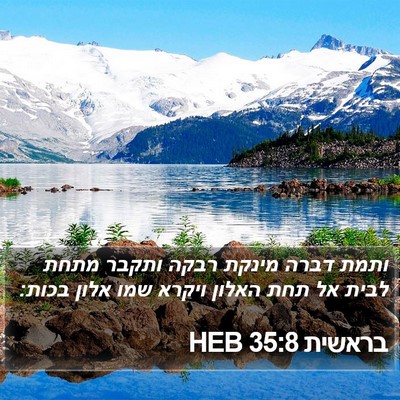 בראשית 35:8 HEB Bible Verse Image