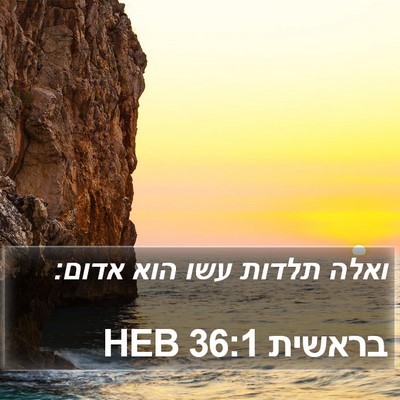 בראשית 36:1 HEB Bible Verse Image