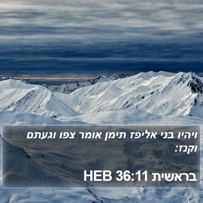 בראשית 36:11 HEB Bible Verse Image