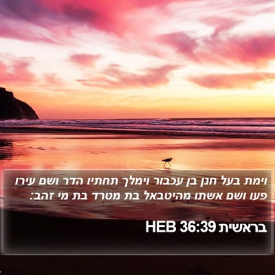 בראשית 36:39 HEB Bible Verse Image