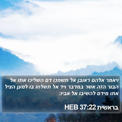 בראשית 37:22 HEB Bible Verse Image