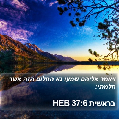 בראשית 37:6 HEB Bible Verse Image