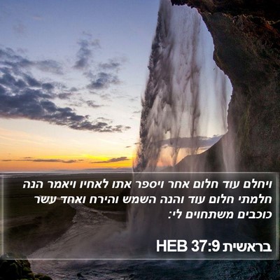 בראשית 37:9 HEB Bible Verse Image