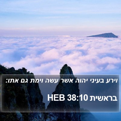 בראשית 38:10 HEB Bible Verse Image
