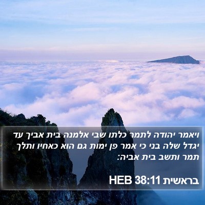 בראשית 38:11 HEB Bible Verse Image