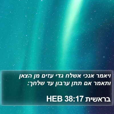 בראשית 38:17 HEB Bible Verse Image