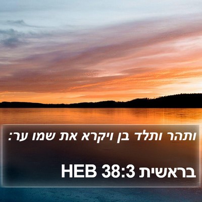 בראשית 38:3 HEB Bible Verse Image
