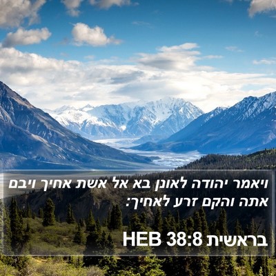בראשית 38:8 HEB Bible Verse Image