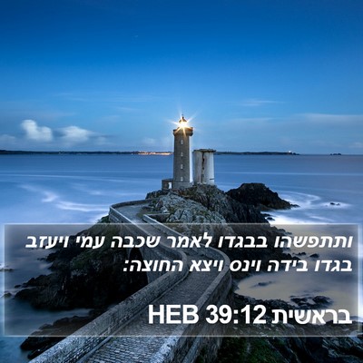 בראשית 39:12 HEB Bible Verse Image