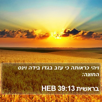 בראשית 39:13 HEB Bible Verse Image