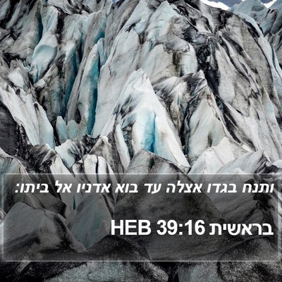 בראשית 39:16 HEB Bible Verse Image