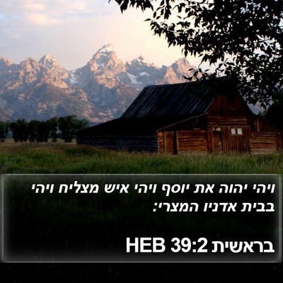 בראשית 39:2 HEB Bible Verse Image