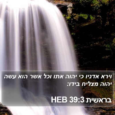 בראשית 39:3 HEB Bible Verse Image