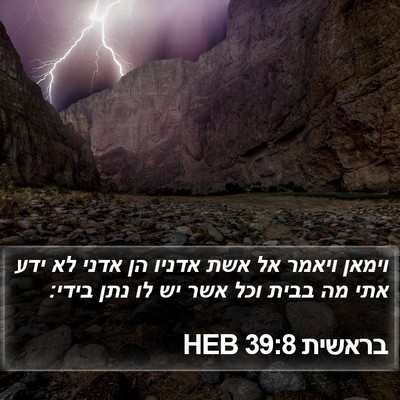 בראשית 39:8 HEB Bible Verse Image