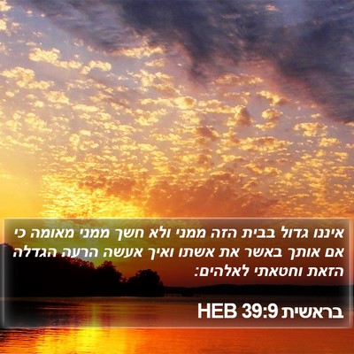 בראשית 39:9 HEB Bible Verse Image