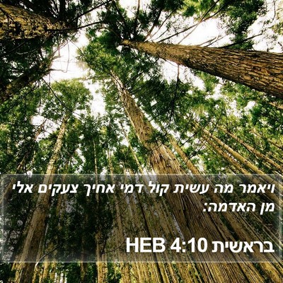 בראשית 4:10 HEB Bible Verse Image