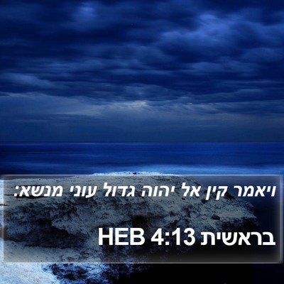 בראשית 4:13 HEB Bible Verse Image