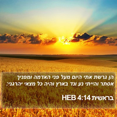 בראשית 4:14 HEB Bible Verse Image