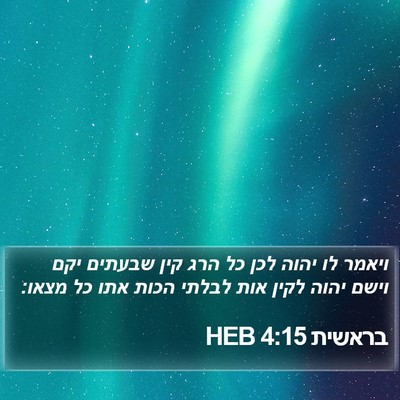 בראשית 4:15 HEB Bible Verse Image