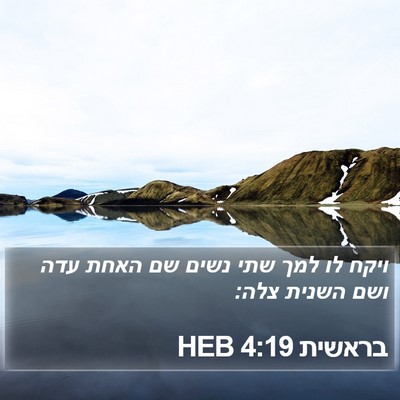 בראשית 4:19 HEB Bible Verse Image