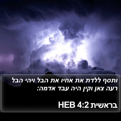 בראשית 4:2 HEB Bible Verse Image