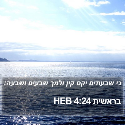 בראשית 4:24 HEB Bible Verse Image