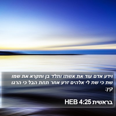 בראשית 4:25 HEB Bible Verse Image