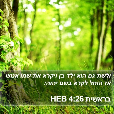 בראשית 4:26 HEB Bible Verse Image