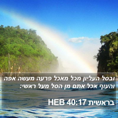 בראשית 40:17 HEB Bible Verse Image