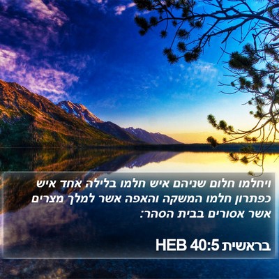 בראשית 40:5 HEB Bible Verse Image