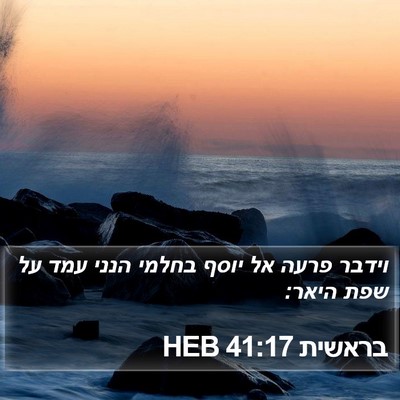 בראשית 41:17 HEB Bible Verse Image