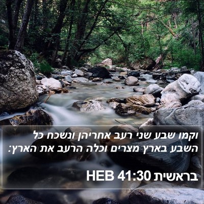 בראשית 41:30 HEB Bible Verse Image
