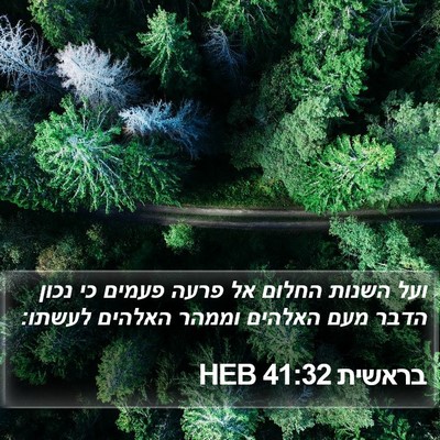 בראשית 41:32 HEB Bible Verse Image