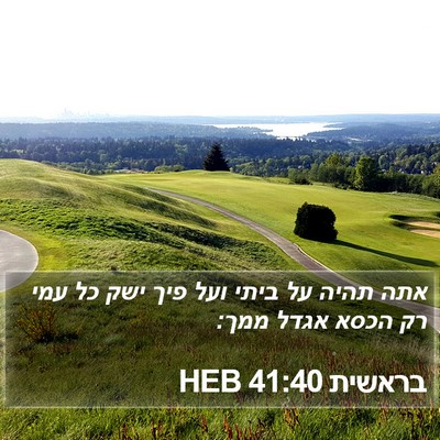 בראשית 41:40 HEB Bible Verse Image
