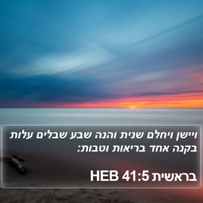 בראשית 41:5 HEB Bible Verse Image