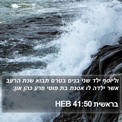 בראשית 41:50 HEB Bible Verse Image