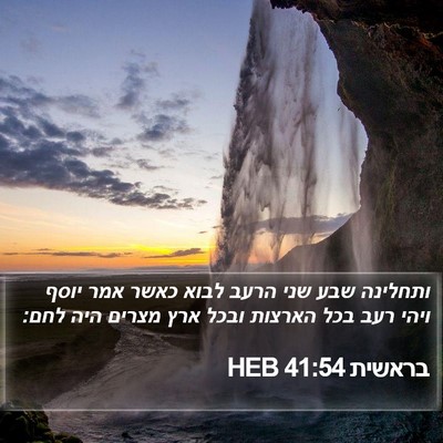 בראשית 41:54 HEB Bible Verse Image