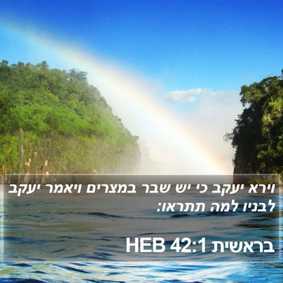 בראשית 42:1 HEB Bible Verse Image