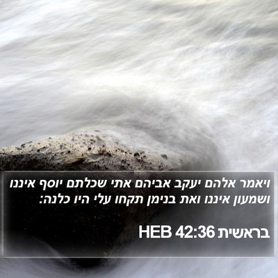 בראשית 42:36 HEB Bible Verse Image