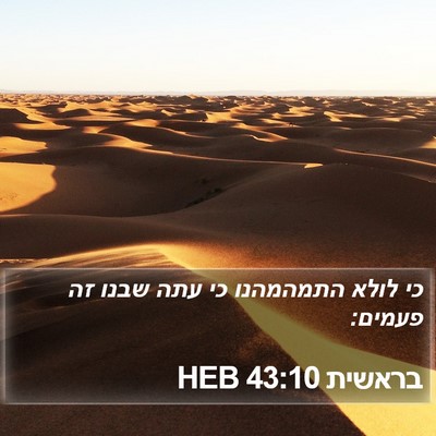 בראשית 43:10 HEB Bible Verse Image