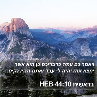 בראשית 44:10 HEB Bible Verse Image