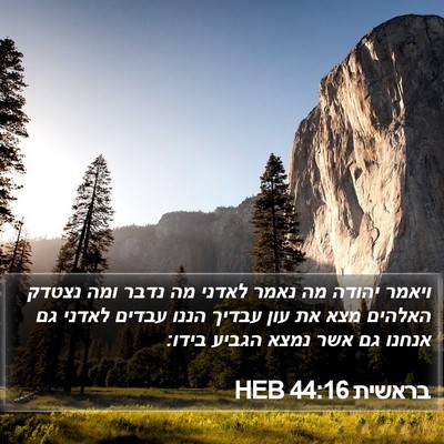 בראשית 44:16 HEB Bible Verse Image