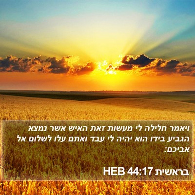 בראשית 44:17 HEB Bible Verse Image
