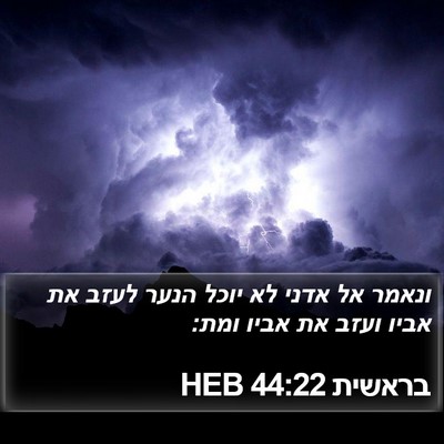 בראשית 44:22 HEB Bible Verse Image