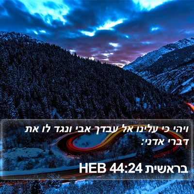 בראשית 44:24 HEB Bible Verse Image