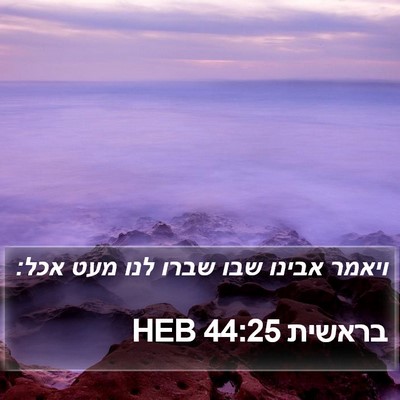 בראשית 44:25 HEB Bible Verse Image