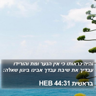 בראשית 44:31 HEB Bible Verse Image