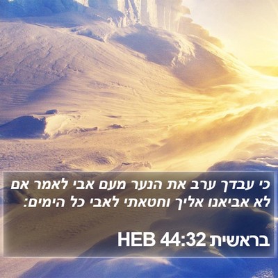בראשית 44:32 HEB Bible Verse Image